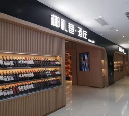 椰礼巷酒庄红酒展示柜展示架设计效果图